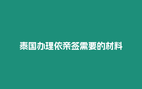 泰國辦理依親簽需要的材料