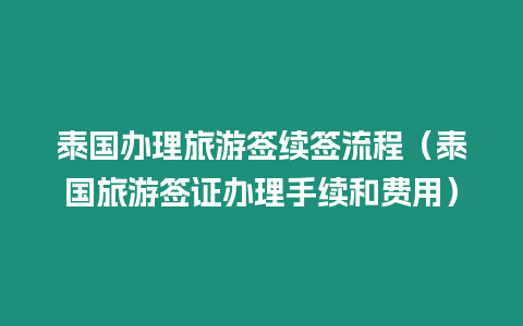 泰國辦理旅游簽續簽流程（泰國旅游簽證辦理手續和費用）