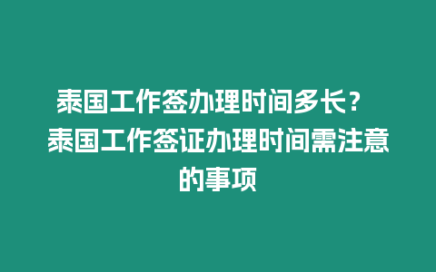 泰國(guó)工作簽辦理時(shí)間多長(zhǎng)？ 泰國(guó)工作簽證辦理時(shí)間需注意的事項(xiàng)