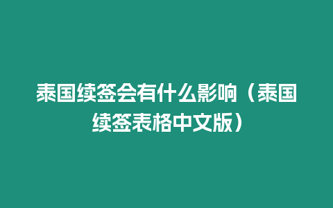 泰國續簽會有什么影響（泰國續簽表格中文版）