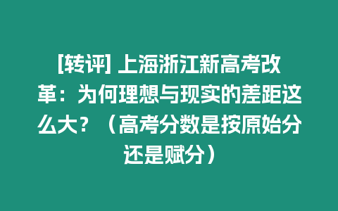 [轉(zhuǎn)評] 上海浙江新高考改革：為何理想與現(xiàn)實(shí)的差距這么大？（高考分?jǐn)?shù)是按原始分還是賦分）