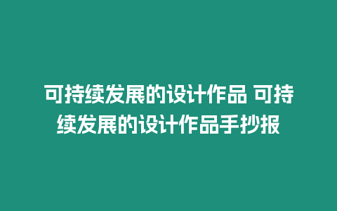 可持續發展的設計作品 可持續發展的設計作品手抄報