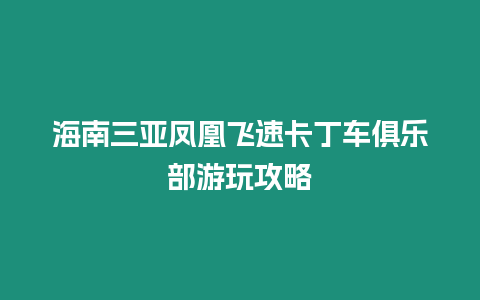 海南三亞鳳凰飛速卡丁車俱樂部游玩攻略