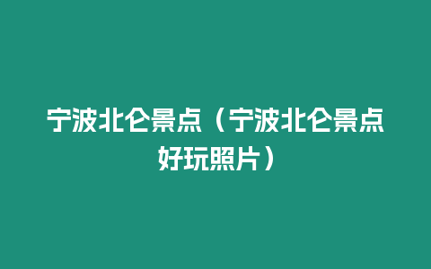 寧波北侖景點（寧波北侖景點好玩照片）