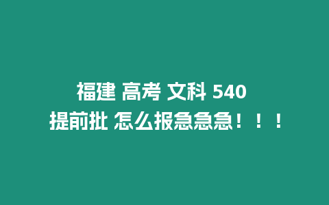 福建 高考 文科 540 提前批 怎么報急急急！！！