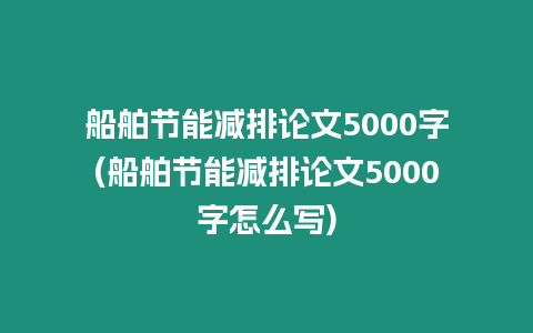 船舶節能減排論文5000字(船舶節能減排論文5000字怎么寫)