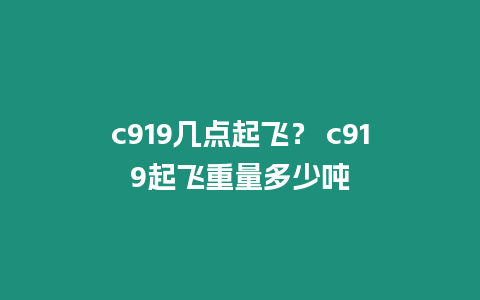 c919幾點起飛？ c919起飛重量多少噸