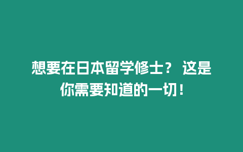 想要在日本留學修士？ 這是你需要知道的一切！