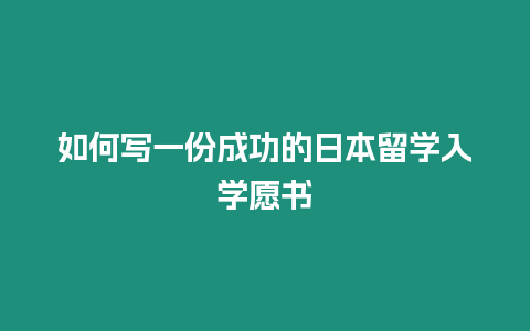 如何寫一份成功的日本留學入學愿書