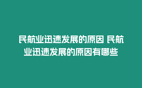 民航業(yè)迅速發(fā)展的原因 民航業(yè)迅速發(fā)展的原因有哪些