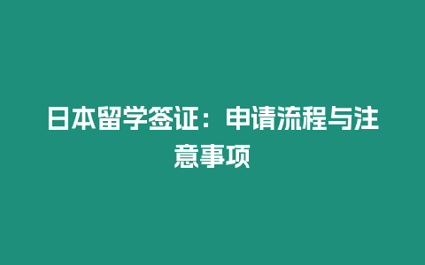 日本留學簽證：申請流程與注意事項