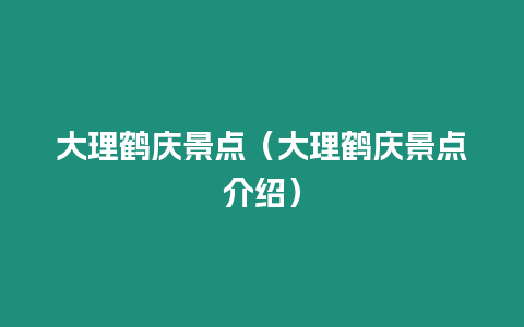 大理鶴慶景點(diǎn)（大理鶴慶景點(diǎn)介紹）