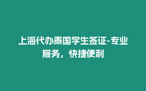 上海代辦泰國學生簽證-專業服務，快捷便利