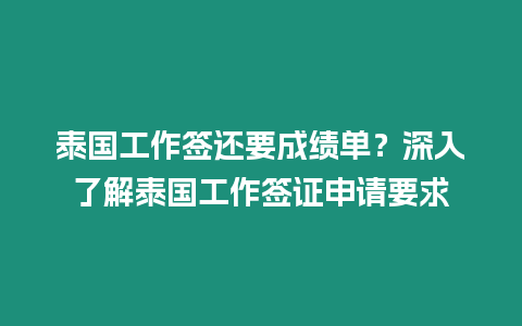 泰國工作簽還要成績單？深入了解泰國工作簽證申請要求