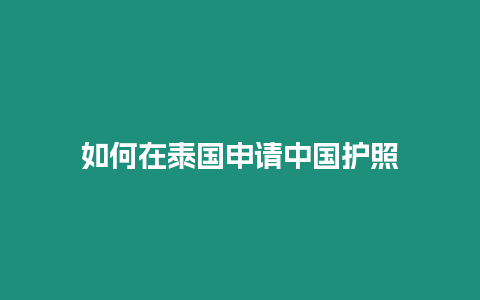 如何在泰國申請中國護(hù)照