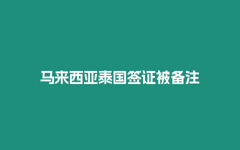 馬來西亞泰國簽證被備注