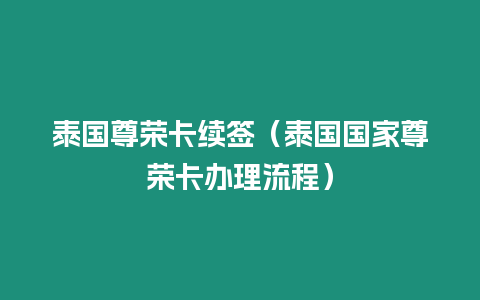 泰國(guó)尊榮卡續(xù)簽（泰國(guó)國(guó)家尊榮卡辦理流程）