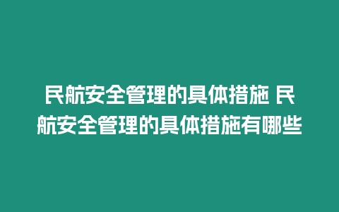 民航安全管理的具體措施 民航安全管理的具體措施有哪些