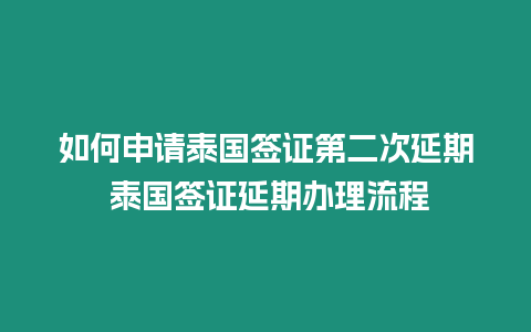 如何申請泰國簽證第二次延期 泰國簽證延期辦理流程