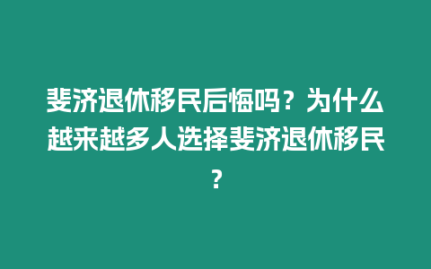 斐濟(jì)退休移民后悔嗎？為什么越來越多人選擇斐濟(jì)退休移民？