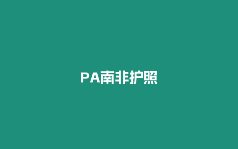 PA南非護照