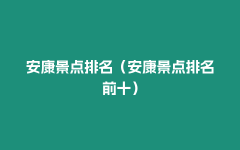 安康景點(diǎn)排名（安康景點(diǎn)排名前十）