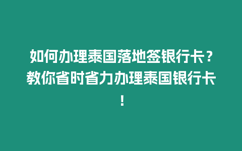 如何辦理泰國落地簽銀行卡？教你省時省力辦理泰國銀行卡！