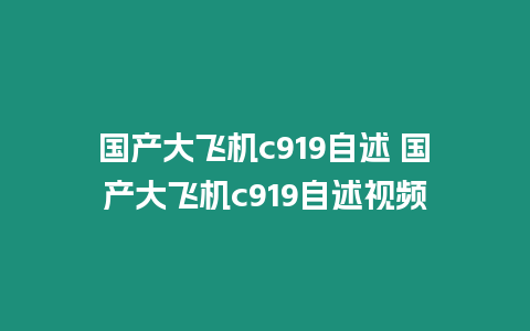 國產大飛機c919自述 國產大飛機c919自述視頻