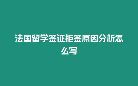 法國留學簽證拒簽原因分析怎么寫