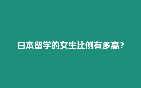 日本留學的女生比例有多高？