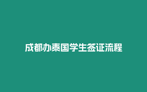 成都辦泰國學生簽證流程