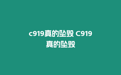 c919真的墜毀 C919真的墜毀