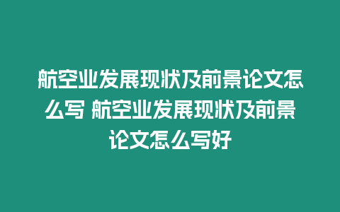 航空業發展現狀及前景論文怎么寫 航空業發展現狀及前景論文怎么寫好