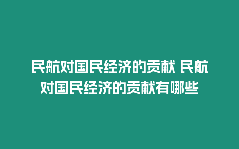 民航對國民經濟的貢獻 民航對國民經濟的貢獻有哪些