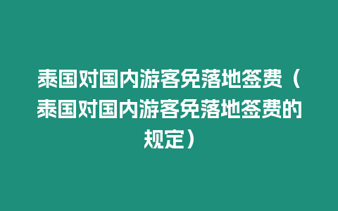 泰國對國內游客免落地簽費（泰國對國內游客免落地簽費的規定）