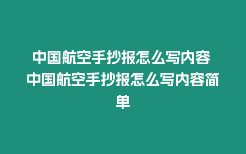 中國航空手抄報怎么寫內容 中國航空手抄報怎么寫內容簡單