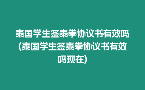 泰國(guó)學(xué)生簽泰拳協(xié)議書(shū)有效嗎(泰國(guó)學(xué)生簽泰拳協(xié)議書(shū)有效嗎現(xiàn)在)