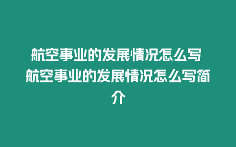 航空事業(yè)的發(fā)展情況怎么寫(xiě) 航空事業(yè)的發(fā)展情況怎么寫(xiě)簡(jiǎn)介