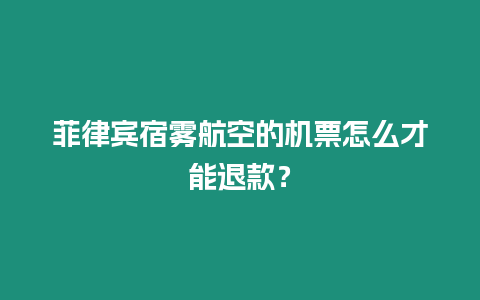 菲律賓宿霧航空的機(jī)票怎么才能退款？