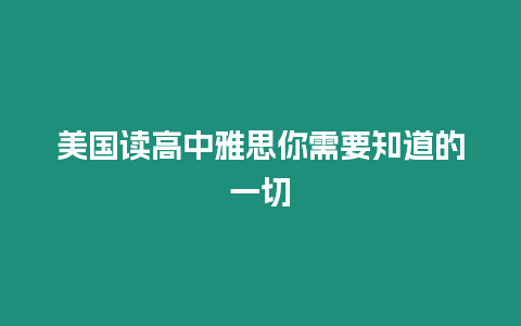 美國讀高中雅思你需要知道的一切