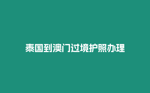 泰國到澳門過境護照辦理