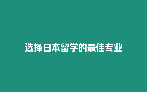 選擇日本留學的最佳專業