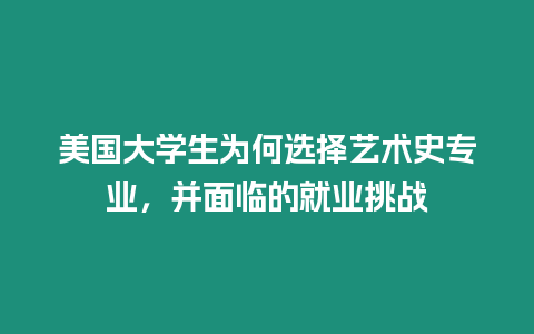 美國大學生為何選擇藝術史專業，并面臨的就業挑戰