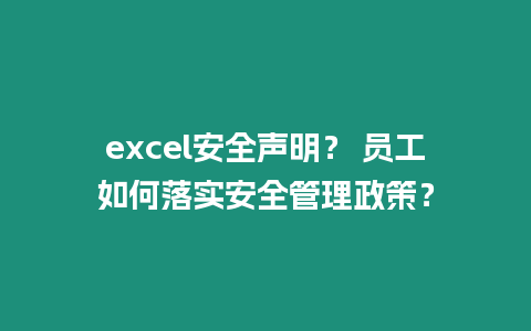 excel安全聲明？ 員工如何落實安全管理政策？