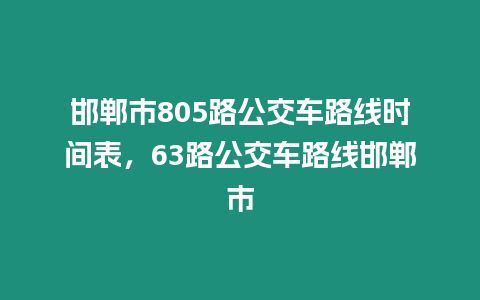 邯鄲市805路公交車路線時間表，63路公交車路線邯鄲市