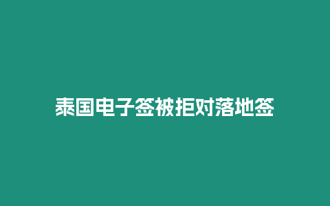 泰國電子簽被拒對落地簽