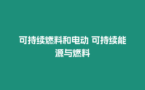 可持續燃料和電動 可持續能源與燃料