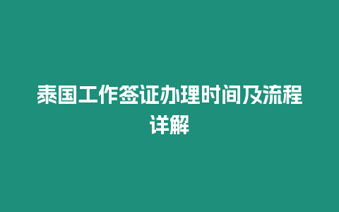 泰國工作簽證辦理時間及流程詳解