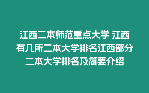 江西二本師范重點大學 江西有幾所二本大學排名江西部分二本大學排名及簡要介紹