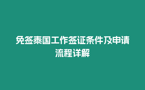 免簽泰國工作簽證條件及申請流程詳解